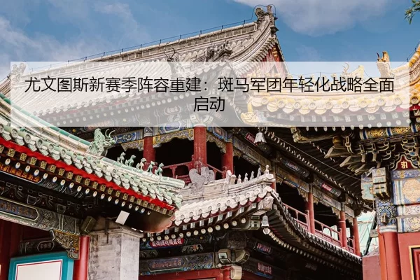 you-wen-tu-si-xin-sai-ji-zhen-rong-chong-jian-ban-ma-jun-tuan-nian-qing-hua-zhan-lve-quan-mian-qi-dong-2-114.jpg