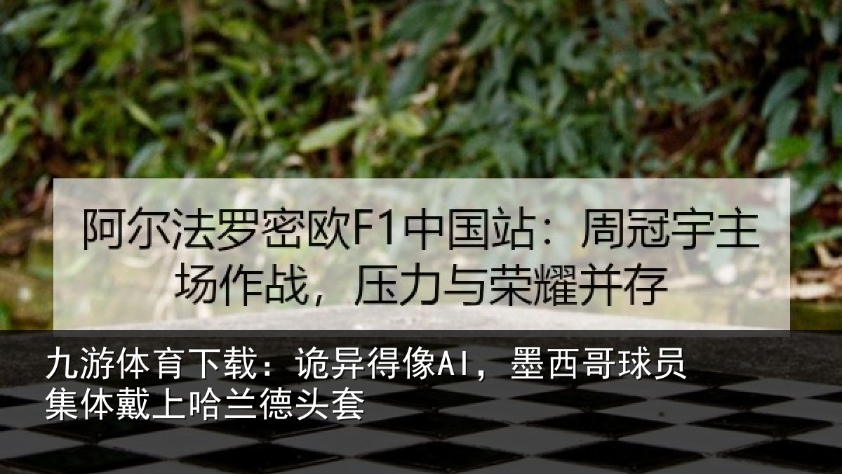 九游体育下载:诡异得像AI,墨西哥球员集体戴上哈兰德头套