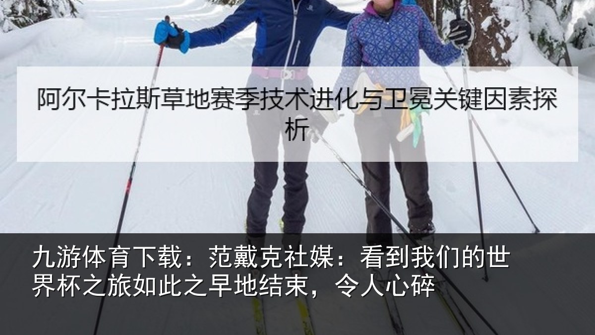 九游体育下载：范戴克社媒：看到相关情况如此相关情况碎