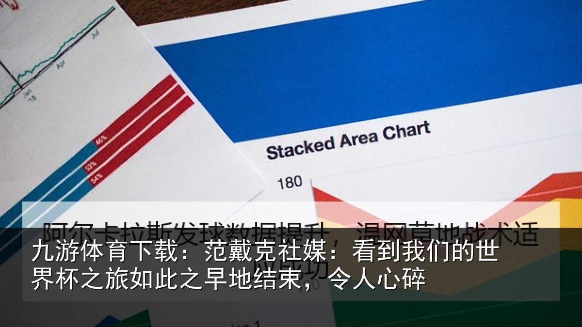 九游体育下载：范戴克社媒：看到相关情况情况碎