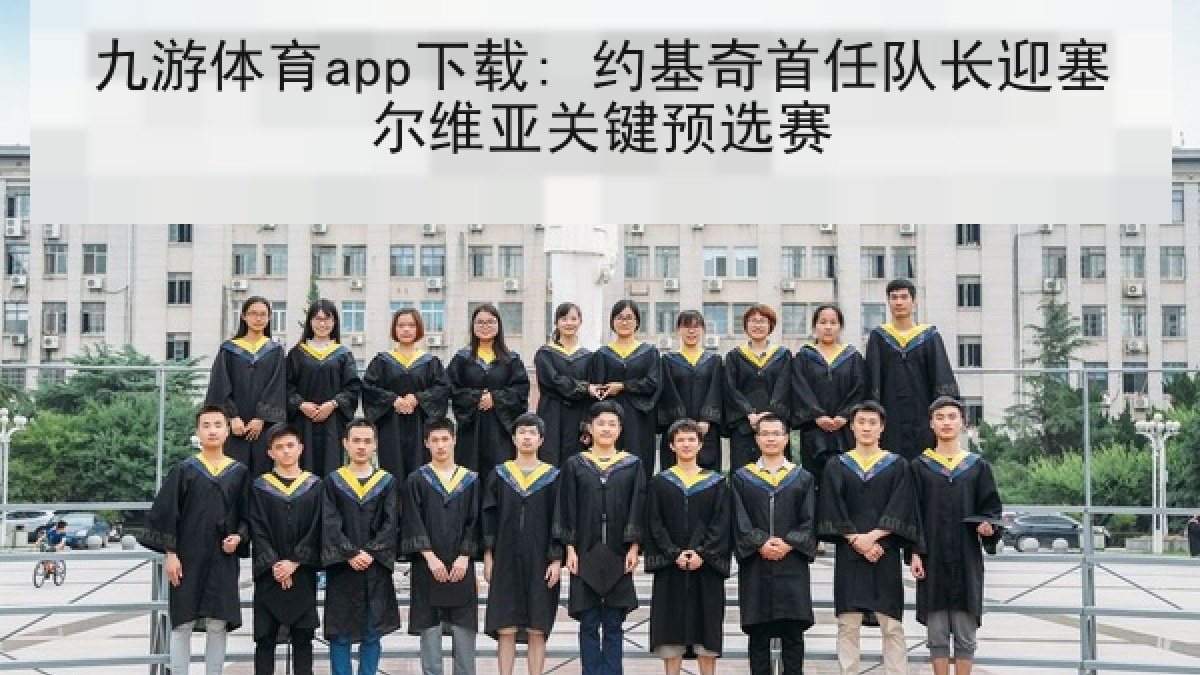 九游体育app下载: 约基奇首任队长迎塞尔维亚关键预选赛 九游体育app下载: 约基奇首任队长迎塞尔维亚关键预选赛