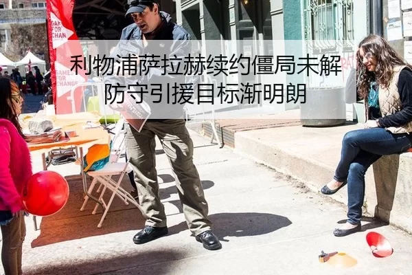 利物浦萨拉赫续约僵局未解 防守引援目标渐明朗