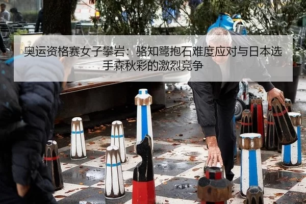 ao-yun-zi-ge-sai-nv-zi-pan-yan-luo-zhi-lu-bao-shi-nan-du-ying-dui-yu-ri-ben-xuan-shou-sen-qiu-cai-de-ji-lie-jing-zheng-3-982.jpg