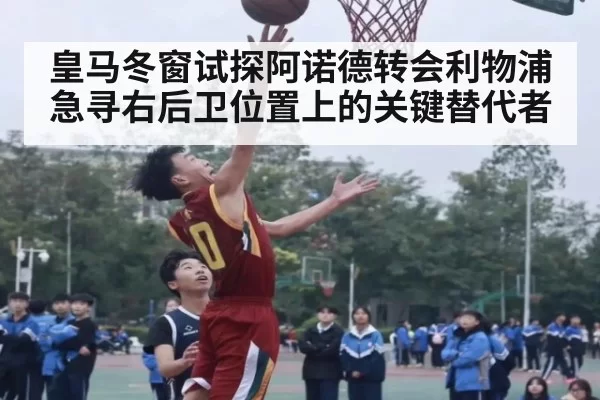 皇马冬窗试探阿诺德转会利物浦急寻右后卫位置上的关键替代者