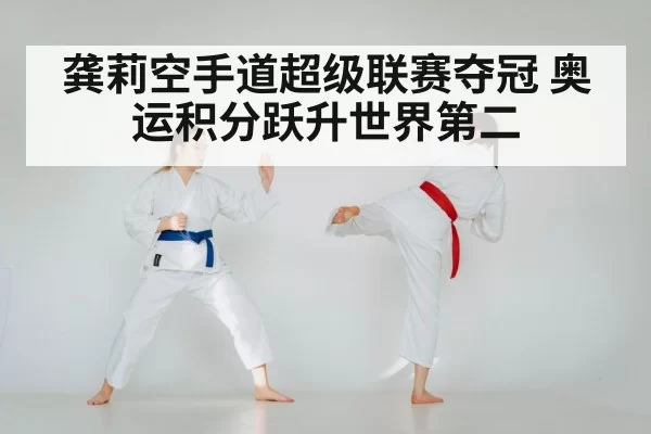 龚莉空手道超级联赛夺冠 奥运积分跃升世界第二