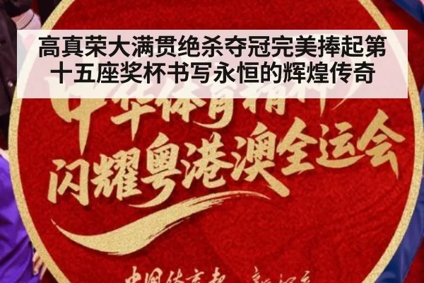 高真荣大满贯绝杀夺冠完美捧起第十五座奖杯书写永恒的辉煌传奇